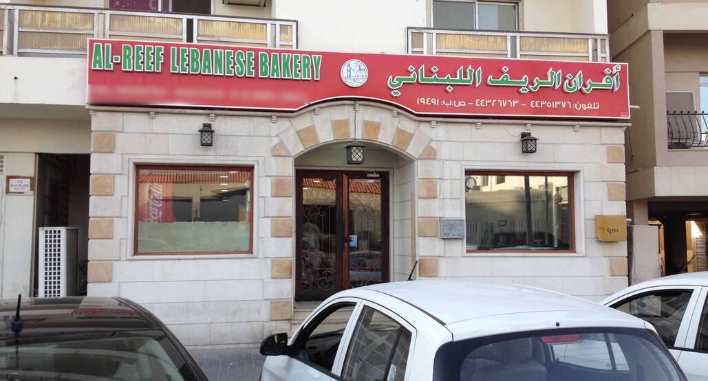 Al Reef Lebanese Bakery أفران الريف اللبناني Menu